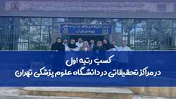 ارتقای چشمگیر جایگاه مرکز تحقیقات و بانک فرآورده‌های پیوندی در رتبه‌بندی ملی مراکز تحقیقاتی