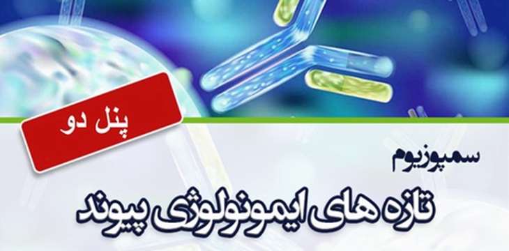 پنل 2 سمپوزیم تازه های ایمونولوژی پیوند