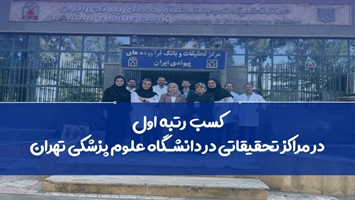 ارتقای چشمگیر جایگاه مرکز تحقیقات و بانک فرآورده‌های پیوندی در رتبه‌بندی ملی مراکز تحقیقاتی