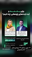برگزاری سمینار تخصصی ثبت ایده‌های پژوهشی برای پتنت در مرکز تحقیقات و بانک فرآورده های پیوندی ایران
