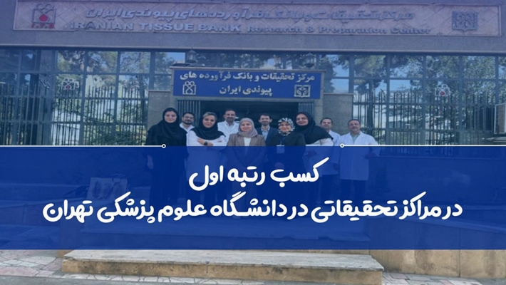 ارتقای چشمگیر جایگاه مرکز تحقیقات و بانک فرآورده‌های پیوندی در رتبه‌بندی ملی مراکز تحقیقاتی