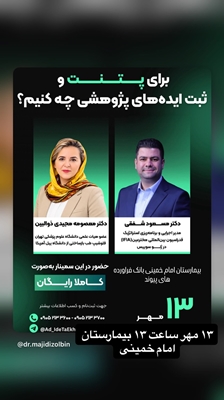 برگزاری سمینار تخصصی ثبت ایده‌های پژوهشی برای پتنت در مرکز تحقیقات و بانک فرآورده های پیوندی ایران