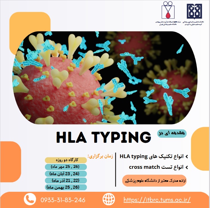 مقدمه ای بر HLA typing