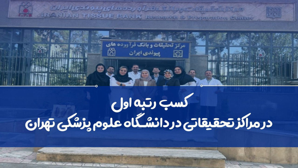 ارتقای چشمگیر جایگاه مرکز تحقیقات و بانک فرآوردههای پیوندی در رتبهبندی ملی مراکز تحقیقاتی